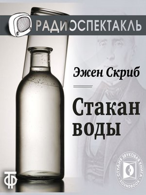 cover image of Стакан воды